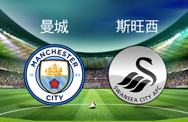 包含斯旺西城连胜对手,提升保级希望的词条 包含斯旺西城连胜对手,提升保级希望的词条